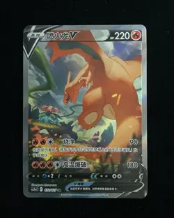 Pokemon Chinese Sword & Shield CS5aC 132/127 SR Charizard V Holo Card #1 - Image 1