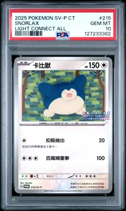 2025 POKEMON TRADITIONAL CHINESE SV-P PROMO LIGHT CONNECT ALL SNORLAX PSA 10 - Image 1