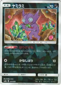 Sableye 067/150 GX Ultra Shiny SM8B Reverse Foil Japanese Pokemon Card NM - Image 1