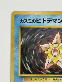 Misty's Staryu No. 120 Gym okd back Heroes Japanese pokemon card From Japan - Image 2