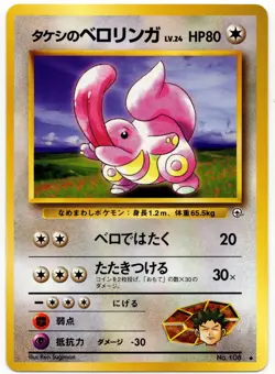 Pokemon - Japanese Leaders' Stadium Brock's Lickitung 108 NM - Image 1