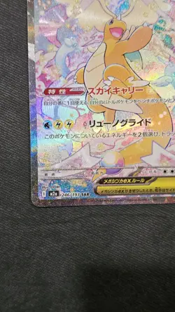 2025 Pokemon TCG Japanese Dragonite M2a 246/193 SAR Mega Dream EX -2 HL4 - Image 2