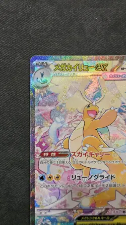 2025 Pokemon TCG Japanese Dragonite M2a 246/193 SAR Mega Dream EX -2 HL4 - Image 5
