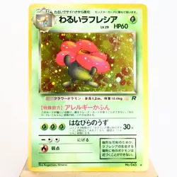 LP-) Dark Vileplume Holo No.045 Team Rocket Pokemon TCG Japanese p576-241 - Image 1