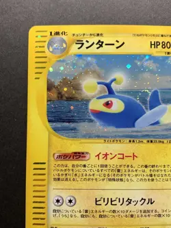 Lanturn Holo 045/087 e-Series E3 Aquapolis - Japanese Pokemon Card 2002 *Swirl* - Image 2