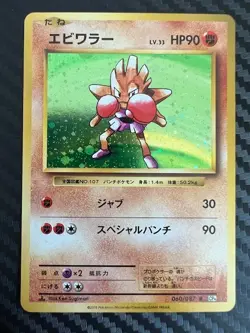 Pokemon TCG Hitmonchan 060/087 R CP6 1st Edition 20th Anniversary Japanese NM - Image 1