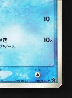 Mudkip 005/ADV-P Mcdonald's HP Japanese Pokemon Card TCG - Image 5