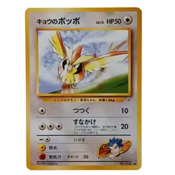 1999 Pokemon Koga's Pidgey No.016 Gym Challenge Japanese Edition - Image 1