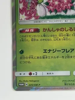 Shaymin 225/SM-P 20th Anniversary Campaign Promo 2018 Japanese Pokemon Card - Image 4