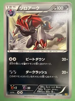 Zoroark 074/093 - Japanese Pokemon Card - 2013 - EX Battle Boost - EBB - NM - Image 1