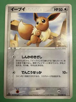 Pokemon Japanese Eevee 054/080 Magma VS Aqua: Two Ambitions - Exc - Image 1