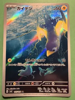 Wattrel 105/101 sv6 AR Pokemon Japanese Mask Of Change - Image 1