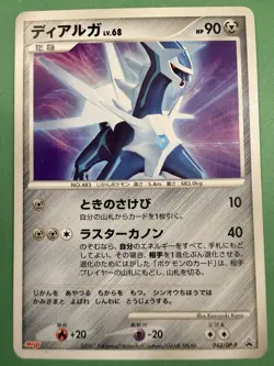 Dialga 042/DP-P - 2007 - Pokemon Card - Japanese - Promo - Nintendo TCG RARE - Image 1