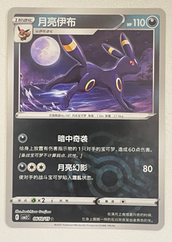 Umbreon 06 10/15 Master Ball Reverse Holo Gem Pack Vol 2 Chinese Pokemon TCG NN - Image 1