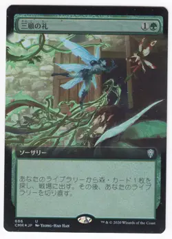 1x (LP) FOIL Three Visits (Extended Art) ~Japanese~ Lightly Played JP MTG Card - Image 1