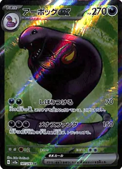 Arbok ex & Arbok Lot (3 Cards) - Japanese Pokemon Rare Bundle - SV2a/SV3 - Image 2