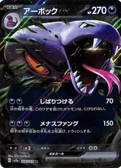 Arbok ex & Arbok Lot (3 Cards) - Japanese Pokemon Rare Bundle - SV2a/SV3 - Image 4