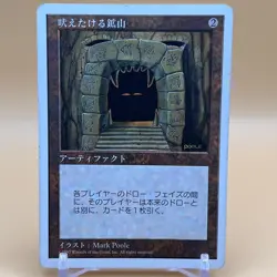 Howling Mine Magic the Gathering MTG Card Game Artifact Mark Poole Japanese - Image 1