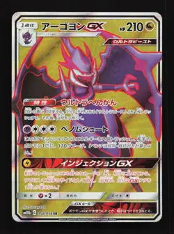 Naganadel GX 058/054 SR SM10b Sky Legend Japanese Pokemon Card - Image 1