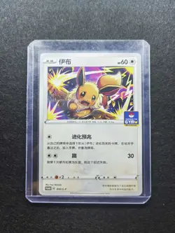 2023 Pokemon TCG Chinese Card PROMO 010/S-P Eevee. j05 - Image 1