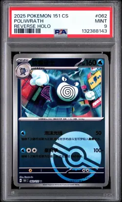 2025 POKEMON SIMPLIFIED CHINESE 151 C-COLL 151 REVERSE HOLO #062 POLIWRATH PSA 9 - Image 1