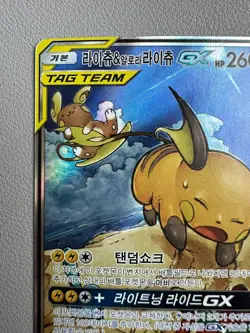 Raichu & Alolan Raichu GX 057/054 Gg End Korean Card Full Alt Art SR - Played - Image 2