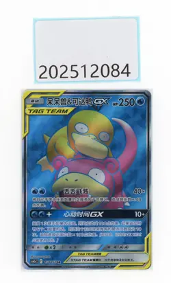 PTCG Pokemon Slowpoke＆Psyduck GX 158/150 SR 2023 CSM2aC Pack S.Chinese NM - Image 1
