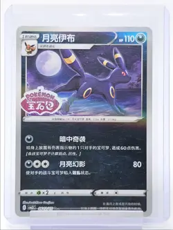 UMBREON 2025 POKEMON CHINESE GEM PACK VOL.2 DOUBLE RARE 0612/15 Q0847 - Image 1