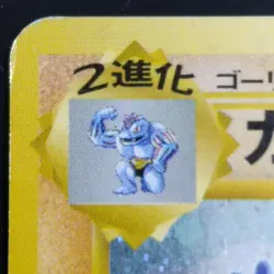 1999 POKEMON JAPANESE VENDING MASAKI PROMO MACHAMP-HOLO #68 - Image 4