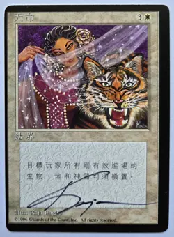 SIGNED MtG Magic Kaja Foglio Artist Proof _ Chinese BB 4E _ KISMET _Miscut Error - Image 1