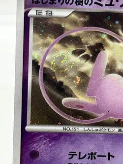 Tree of Beginning's Mew Swirl Holo 10th Movie Promo Japanese Pokemon Card 2007 - Image 5