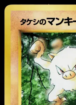 BROCK'S MANKEY COROCORO PROMO JAPANESE POKEMON TCG - Image 2