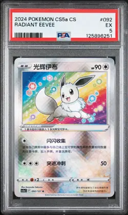 2024 POKEMON SIMPLIFIED CHINESE CS5A C-GALLANT GALAXY: CHARM RADIANT EEVEE PSA 5 - Image 1