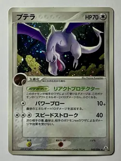 Aerodactyl Holo 060/086 (MP) •SWIRL• Holo Rare EX: Mirage Forest 2005 Japanese - Image 1