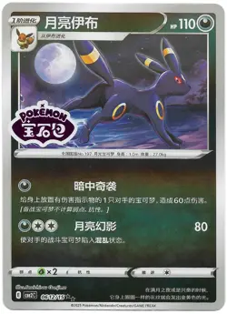Umbreon Stamped 0612/15 CBB2C S-Chinese Gem Pack Vol 2 Pokemon NM - Image 1