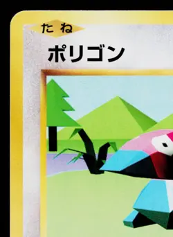 PORYGON 069/087 EXPANSION PACK 20TH ANNIVERSARY JAPANESE POKEMON TCG - Image 2