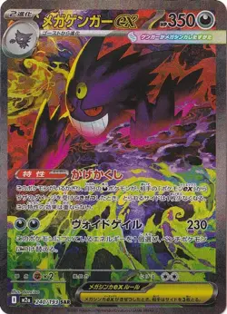 Pokemon Japanese TCG 2025 MEGA Dream ex MEGA Gengar ex M2a-240/193 SAR NM - Image 1
