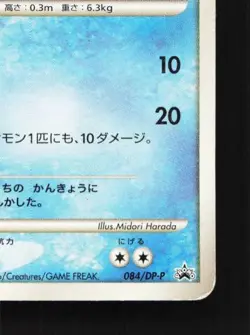 Shellos East Sea 084/DP-P 1st ED HP Diamond & Pearl Promos Japanese Pokemon Card - Image 3