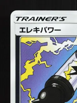 Electropower 119/173 LP Tag All Stars Japanese Pokemon Card TCG - Image 4