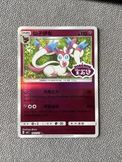 Sylveon 0911/15 Pokemon Chinese Gem Pack Vol. 2 Stamped Rare (NM Condition) - Image 1