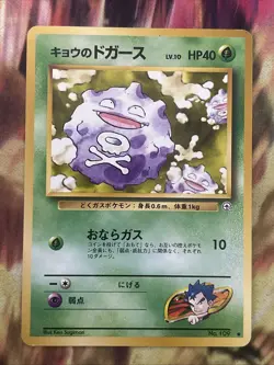 Pokemon - Koga's Koffing (Japanese) - Gym 109 - Common - - Image 1