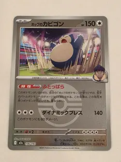 Hop's Snorlax (Poke Ball Foil) 136/193 M2a MEGA Dream ex - Pokemon Card Japanese - Image 1