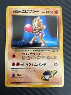 Pokemon TCG Rocket's Hitmonchan No. 107 Holo Japanese US Seller DMG - Image 1