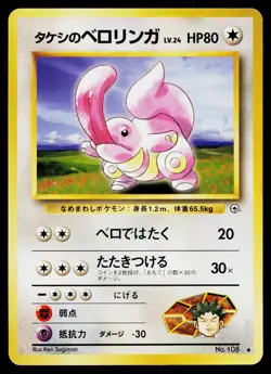 Brock's Lickitung No. 108 Uncommon Gym Heroes Pokemon Japanese Near Mint - Image 1