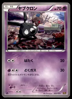 2013 Pokemon EBB EX Battle Booster 1st Edition Trubbish Japanese #053 - Image 1