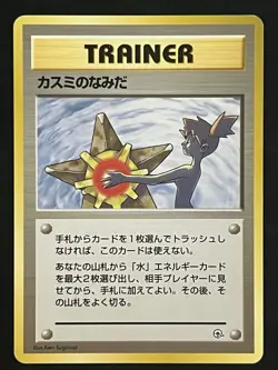 Pokemon Japanese Mistys Tears Banned Art - Hanada City Gym Deck LP1 - Image 1