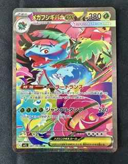 Bulbasaur Ivysaur Venusaur AR SR SAR Set 087/063 Mega Brave Pokemon Japanese NM - Image 2