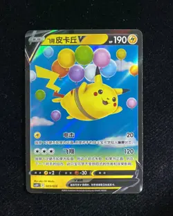 2023 Pokemon Card TCG S-Chinese Flying Pikachu V CSDC 023/024 HL - Image 1