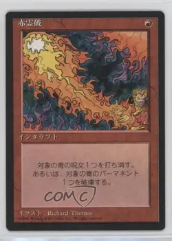 Red Elemental Blast Japanese Magic: 4th Edition #REBL 1996 - Image 1