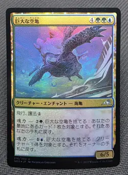 MTG JAPANESE FOIL Colossal Skyturtle - Kamigawa: Neon Dynasty Magic Card # 216 - Image 1